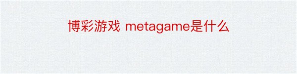 博彩游戏 metagame是什么